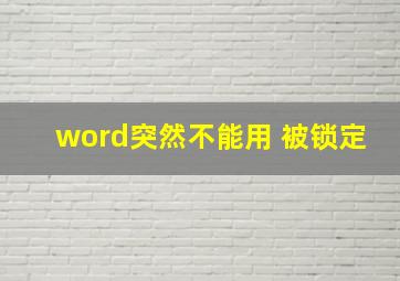 word突然不能用 被锁定